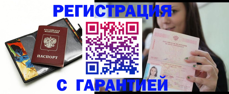 временная регистрация купить в Липецке